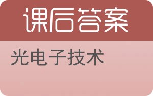 光电子技术答案 - 封面