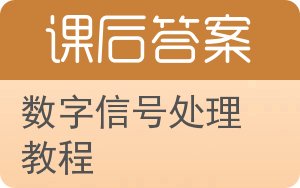 数字信号处理教程答案 - 封面