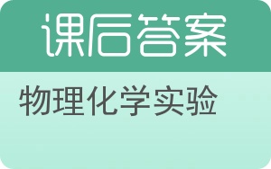 物理化学实验答案 - 封面