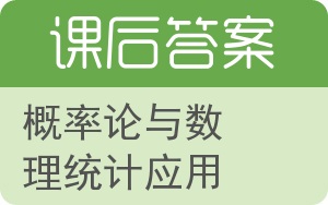 概率论与数理统计应用答案 - 封面