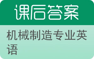 机械制造专业英语答案 - 封面