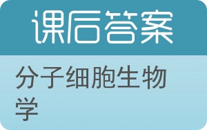 分子细胞生物学答案 - 封面