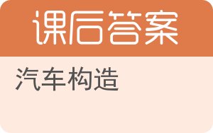 汽车构造答案 - 封面