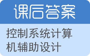 控制系统计算机辅助设计答案 - 封面