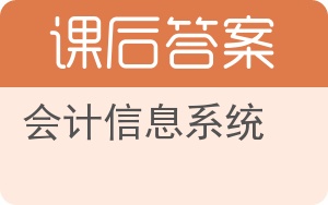 会计信息系统答案 - 封面