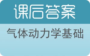 气体动力学基础答案 - 封面