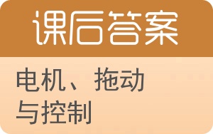 电机、拖动与控制答案 - 封面