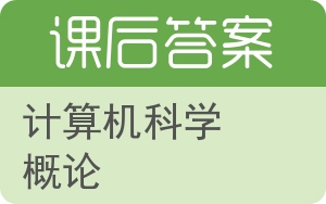 计算机科学概论答案 - 封面