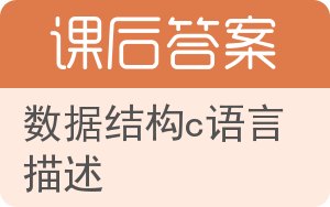 数据结构c语言描述答案 - 封面