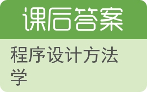 程序设计方法学答案 - 封面