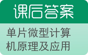 单片微型计算机原理及应用答案 - 封面