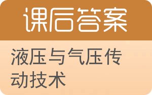 液压与气压传动技术答案 - 封面