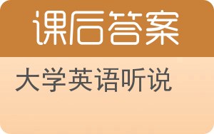 大学英语听说答案 - 封面