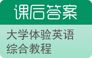 大学体验英语综合教程答案 - 封面