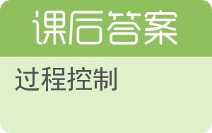 过程控制答案 - 封面