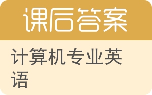 计算机专业英语答案 - 封面