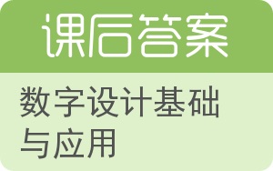 数字设计基础与应用答案 - 封面