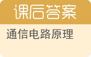 通信电路原理答案 - 封面