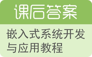 嵌入式系统开发与应用教程答案 - 封面