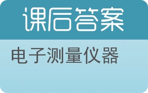 电子测量仪器答案 - 封面