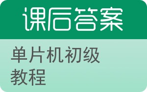 单片机初级教程答案 - 封面