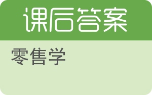 零售学答案 - 封面