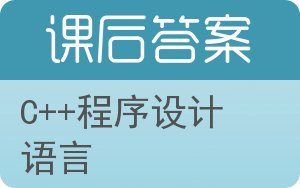 C++程序设计语言答案 - 封面