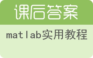 matlab实用教程答案 - 封面