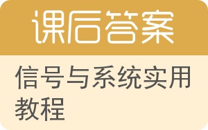 信号与系统实用教程答案 - 封面