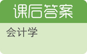 会计学答案 - 封面