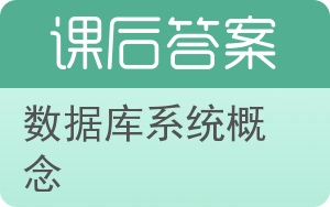数据库系统概念答案 - 封面
