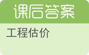 工程估价答案 - 封面