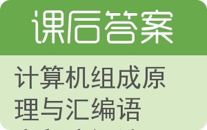 计算机组成原理与汇编语言程序设计答案 - 封面