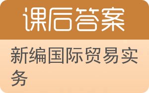 新编国际贸易实务答案 - 封面