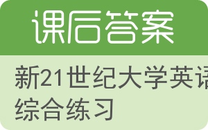 新21世纪大学英语综合练习答案 - 封面