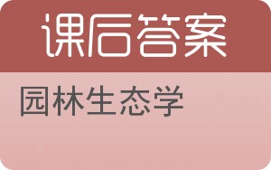 园林生态学答案 - 封面