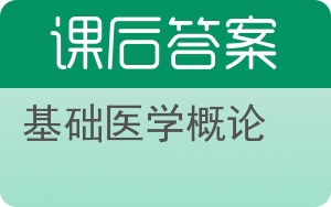 基础医学概论答案 - 封面