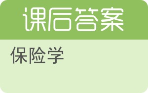 保险学答案 - 封面