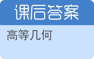 高等几何答案 - 封面