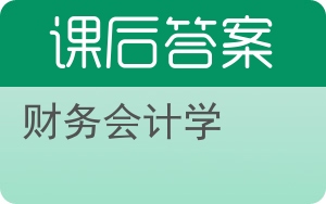 财务会计学答案 - 封面