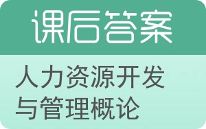 人力资源开发与管理概论答案 - 封面