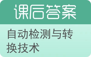 自动检测与转换技术答案 - 封面