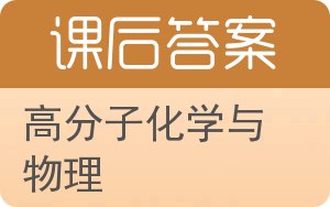 高分子化学与物理答案 - 封面