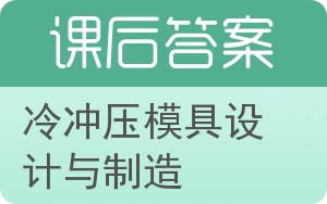 冷冲压模具设计与制造答案 - 封面