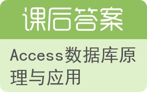 Access数据库原理与应用答案 - 封面