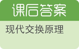 现代交换原理答案 - 封面