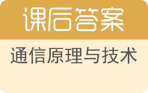 通信原理与技术答案 - 封面