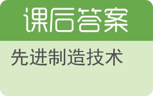 先进制造技术答案 - 封面