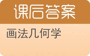 画法几何学答案 - 封面