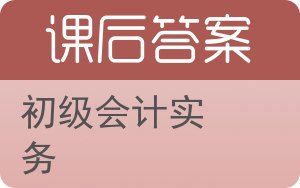 初级会计实务答案 - 封面